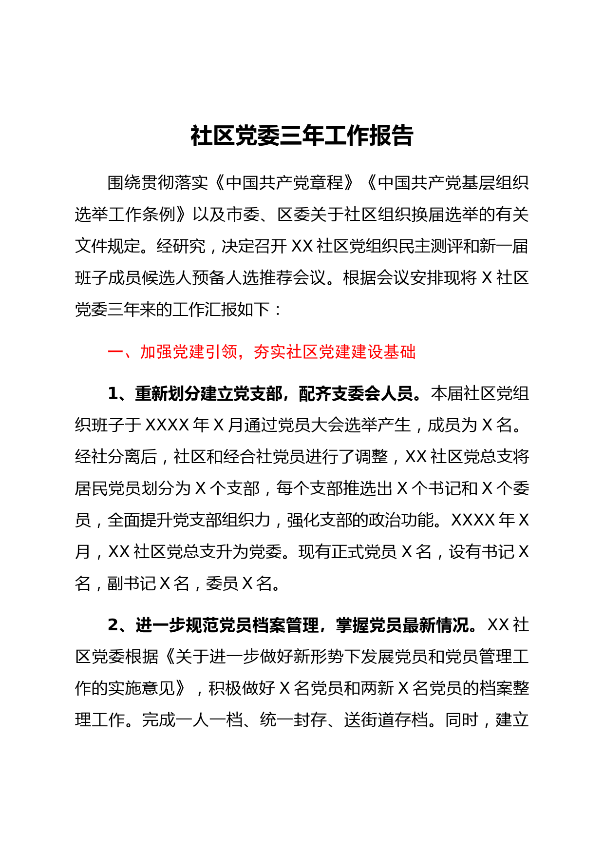 社区（村）党委三年工作总结报告