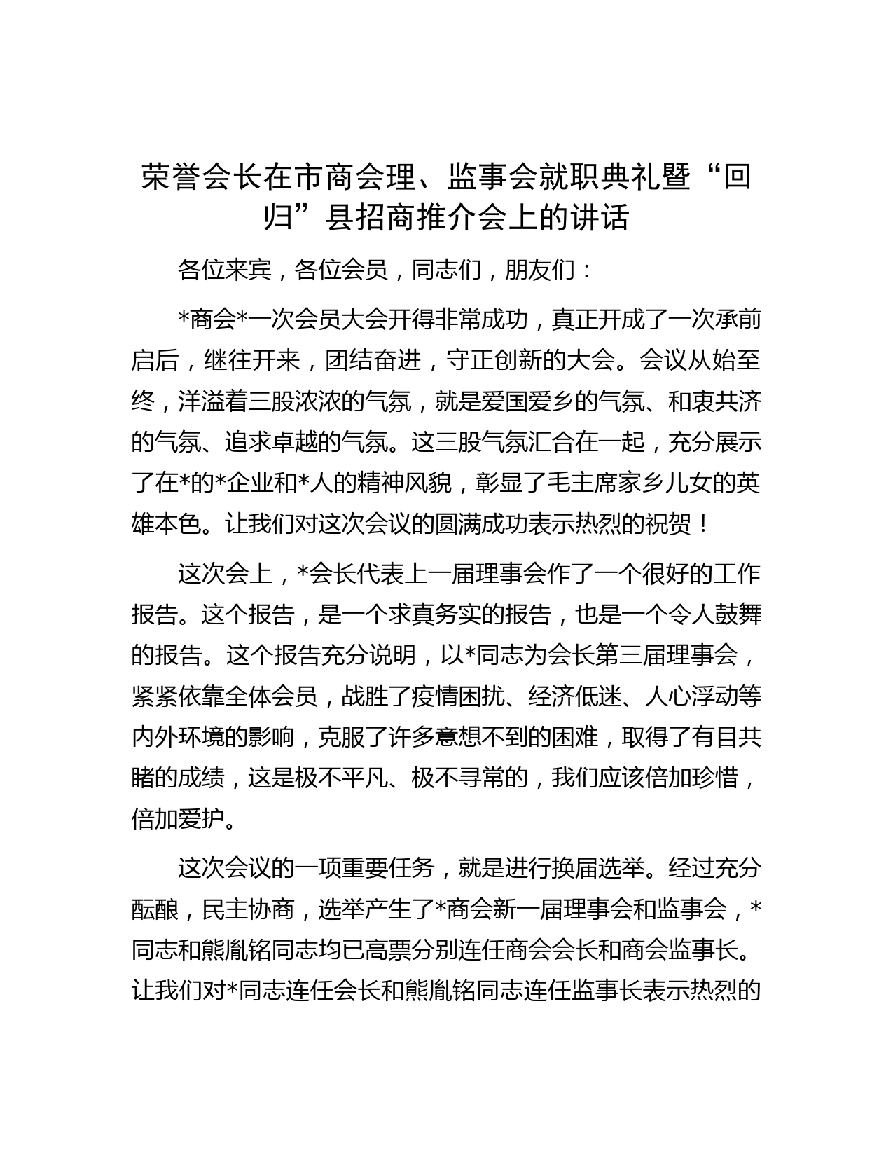 荣誉会长在市商会理、监事会就职典礼暨“回归”县招商推介会上的讲话