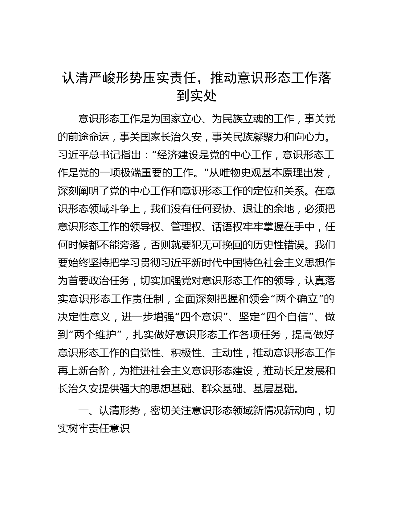 认清严峻形势压实责任，推动意识形态工作落到实处