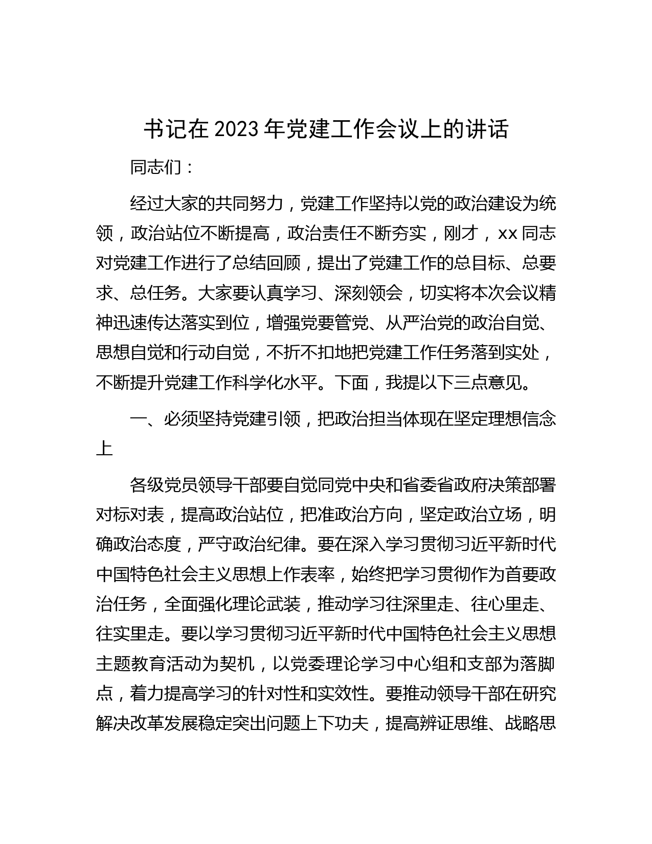 书记在2023年党建工作会议上的讲话