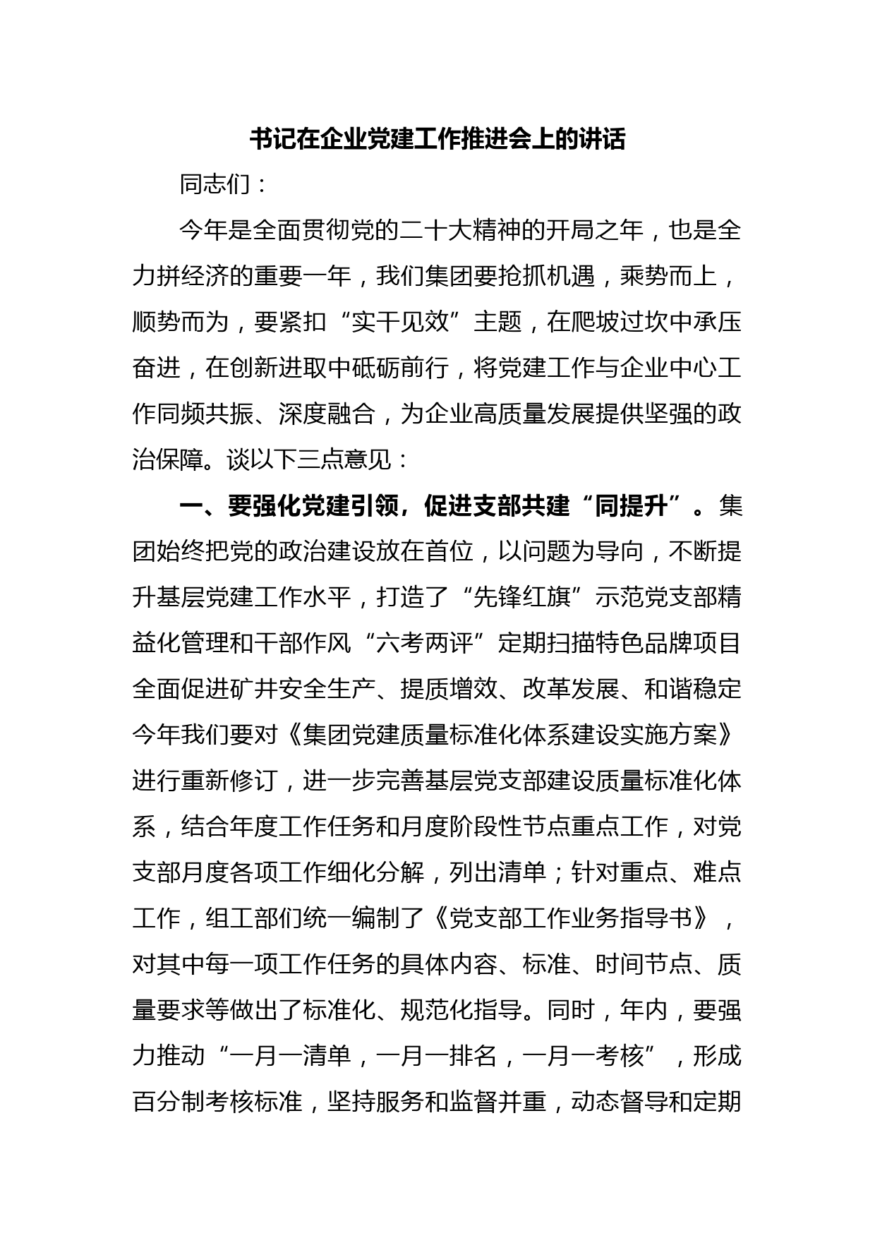 书记在企业党建工作推进会上的讲话