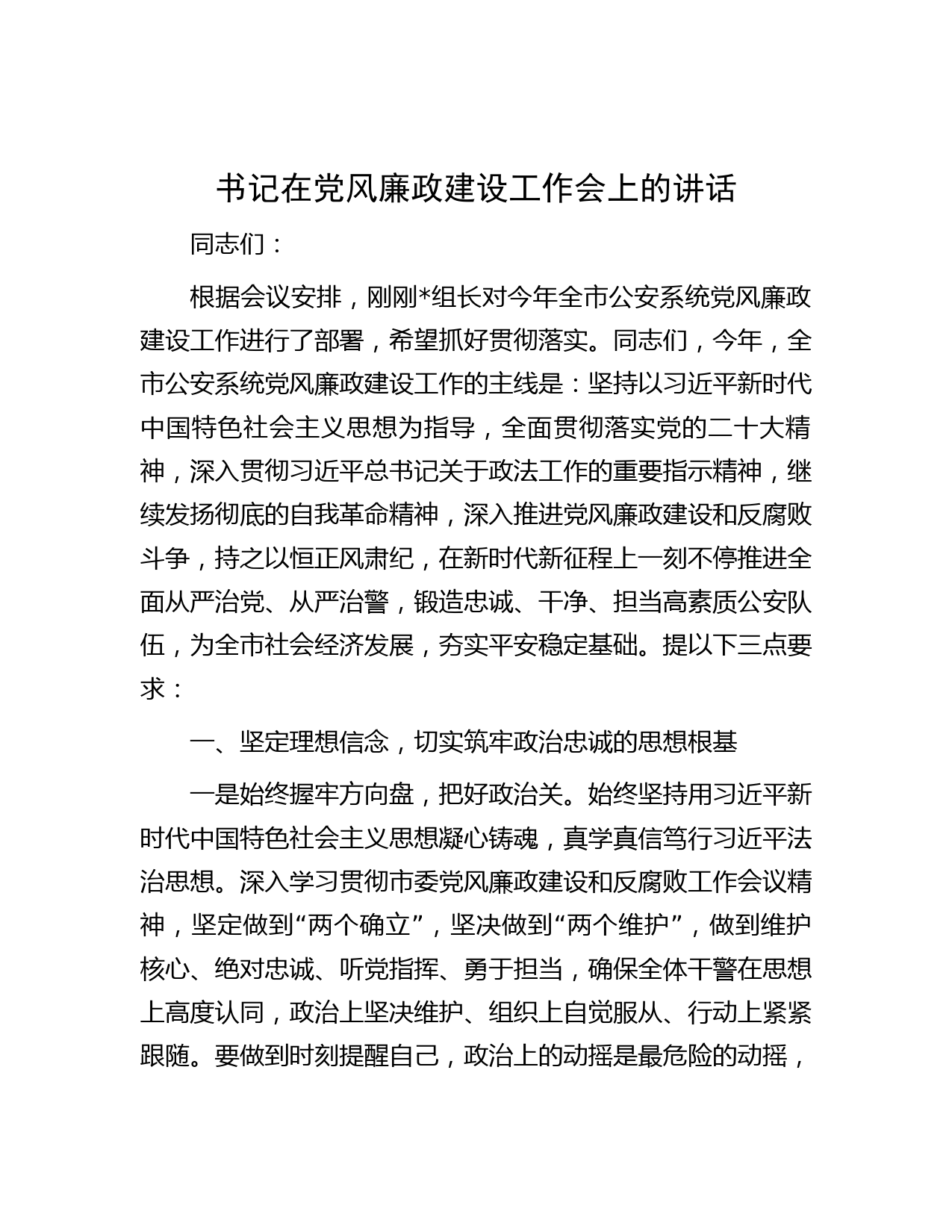 书记在党风廉政建设工作会上的讲话