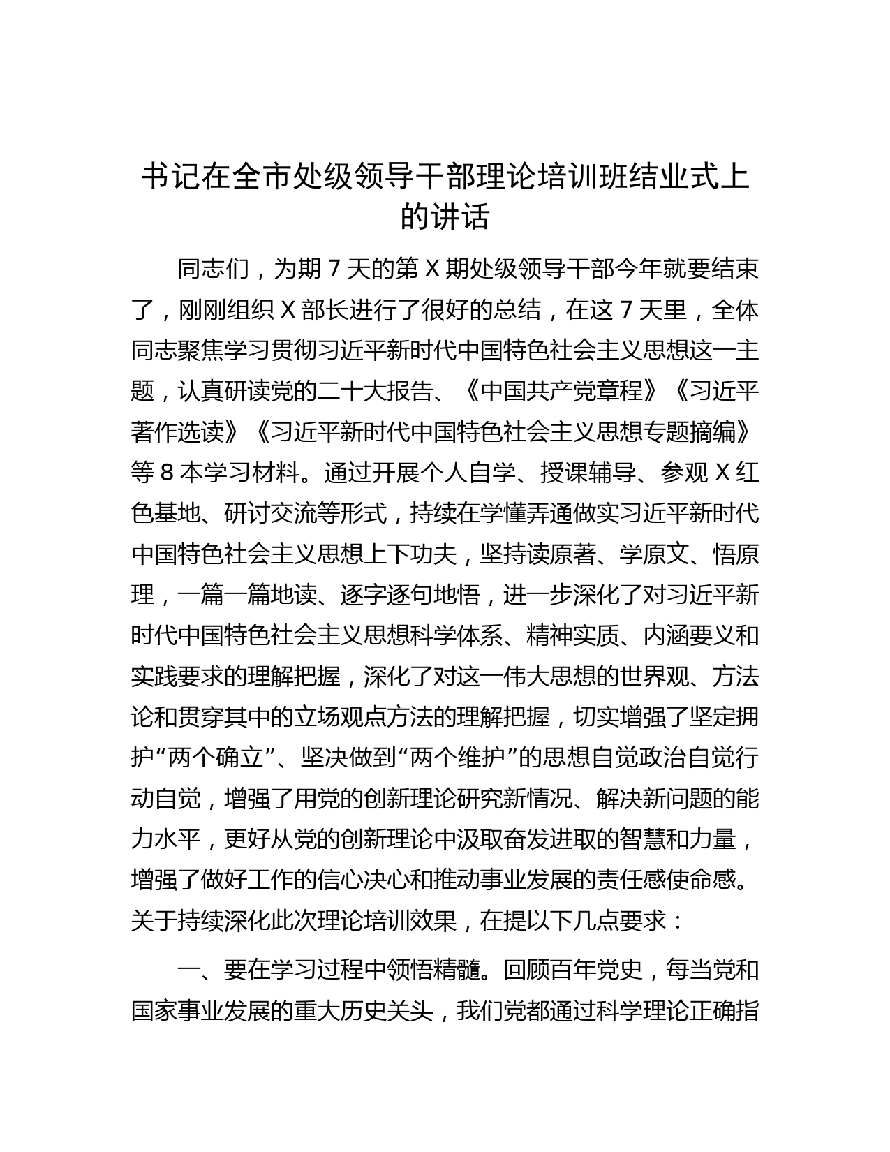 书记在全市处级领导干部理论培训班结业式上的讲话