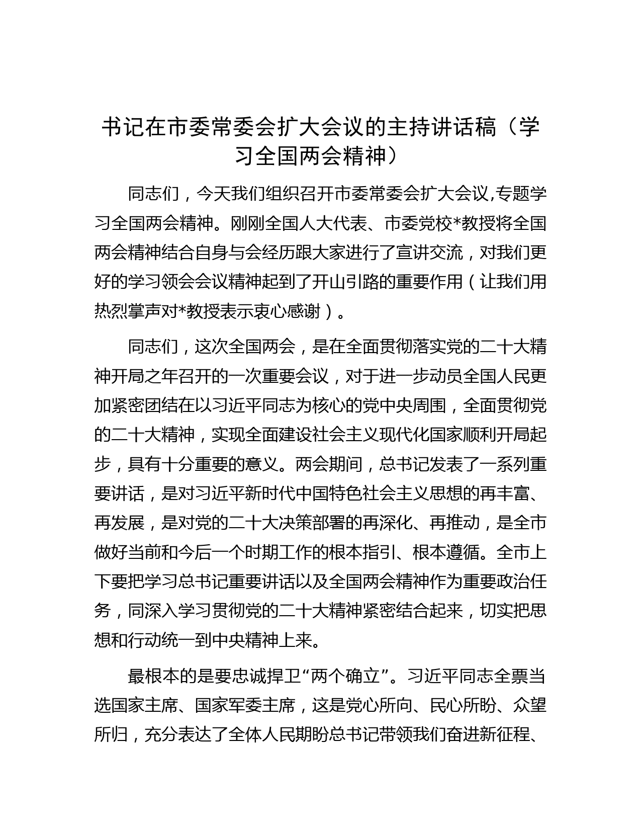 书记在市委常委会扩大会议的主持讲话稿（学习全国两会精神）