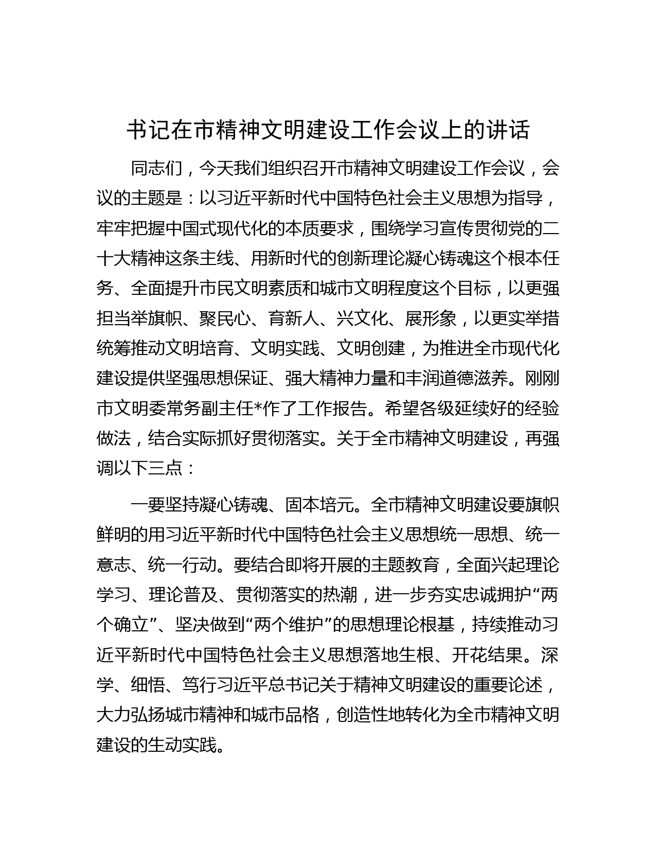 书记在市精神文明建设工作会议上的讲话