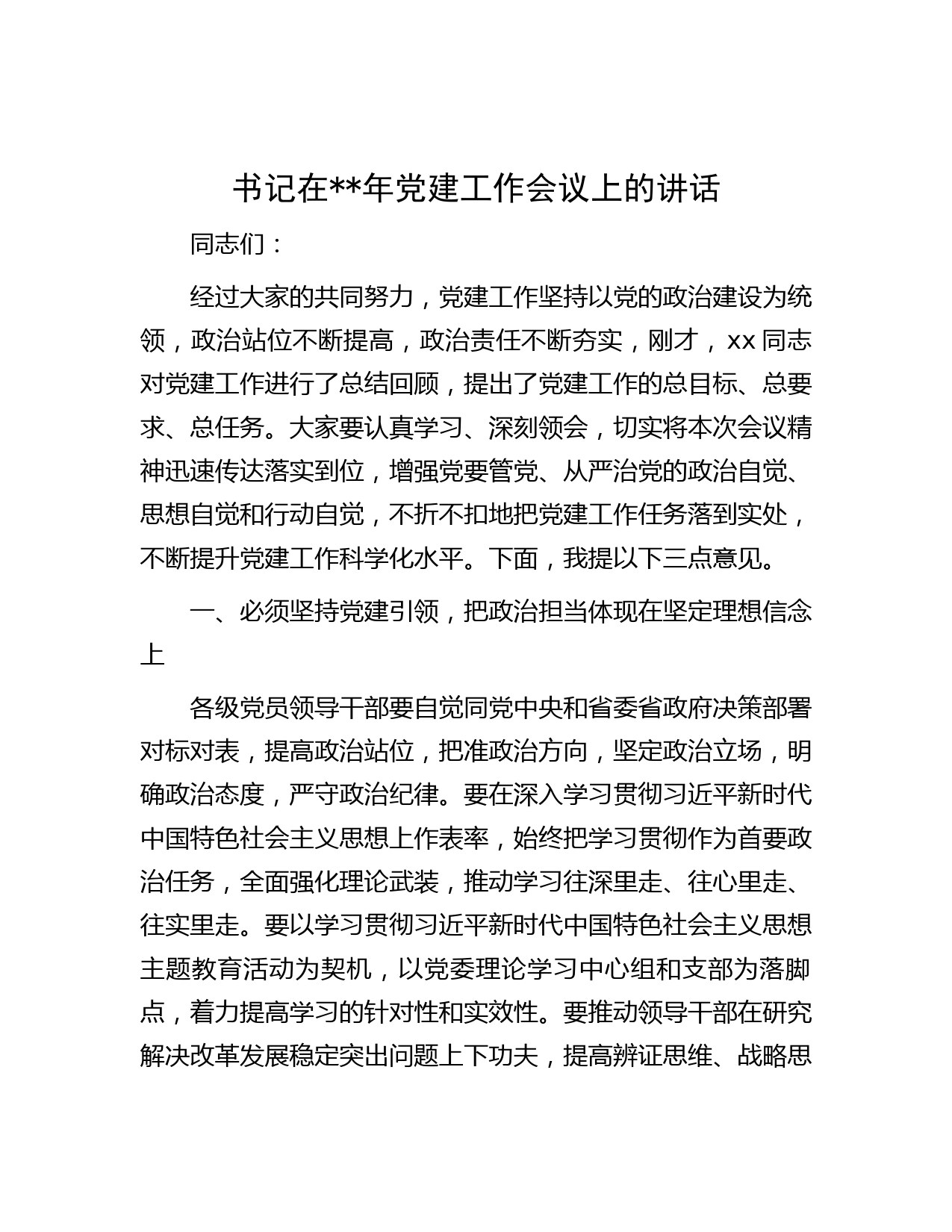 书记在年党建工作会议上的讲话