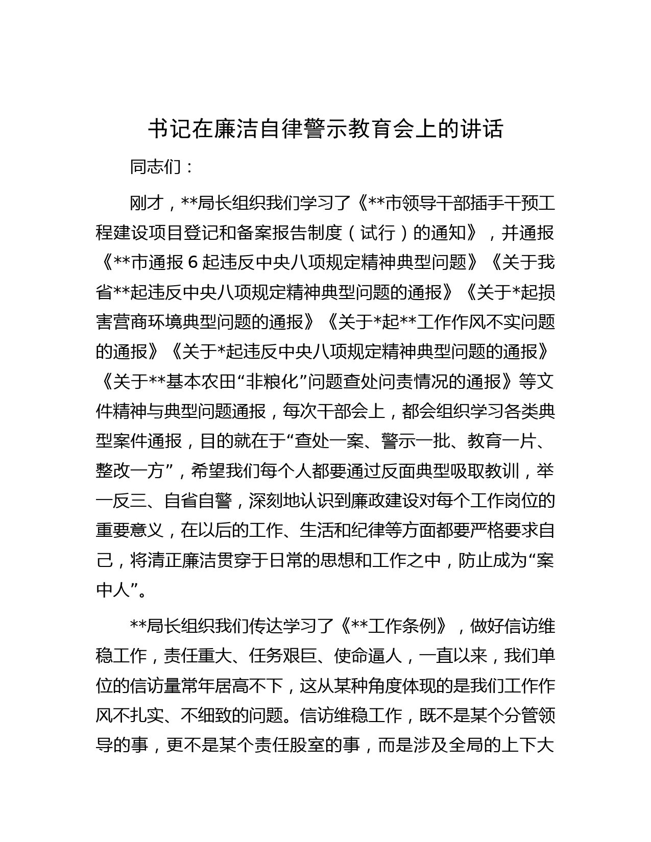 书记在廉洁自律警示教育会上的讲话
