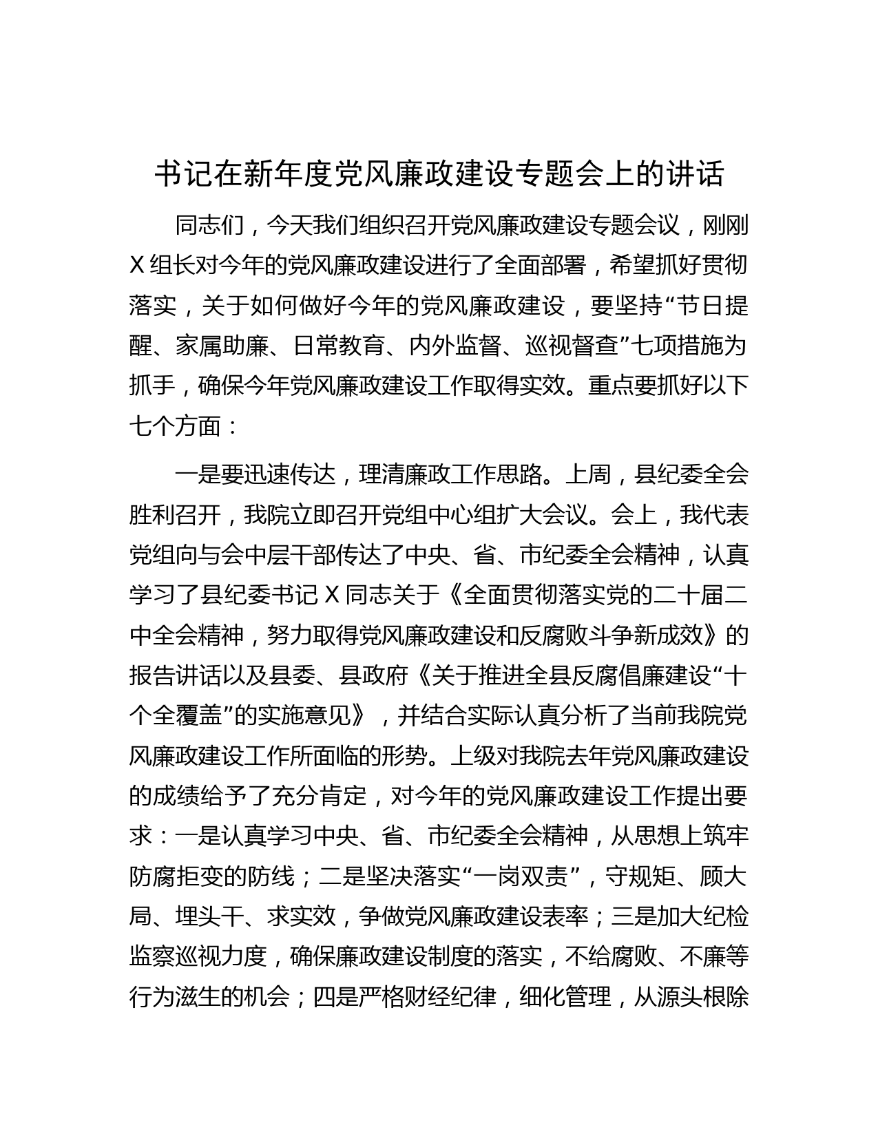 书记在新年度党风廉政建设专题会上的讲话