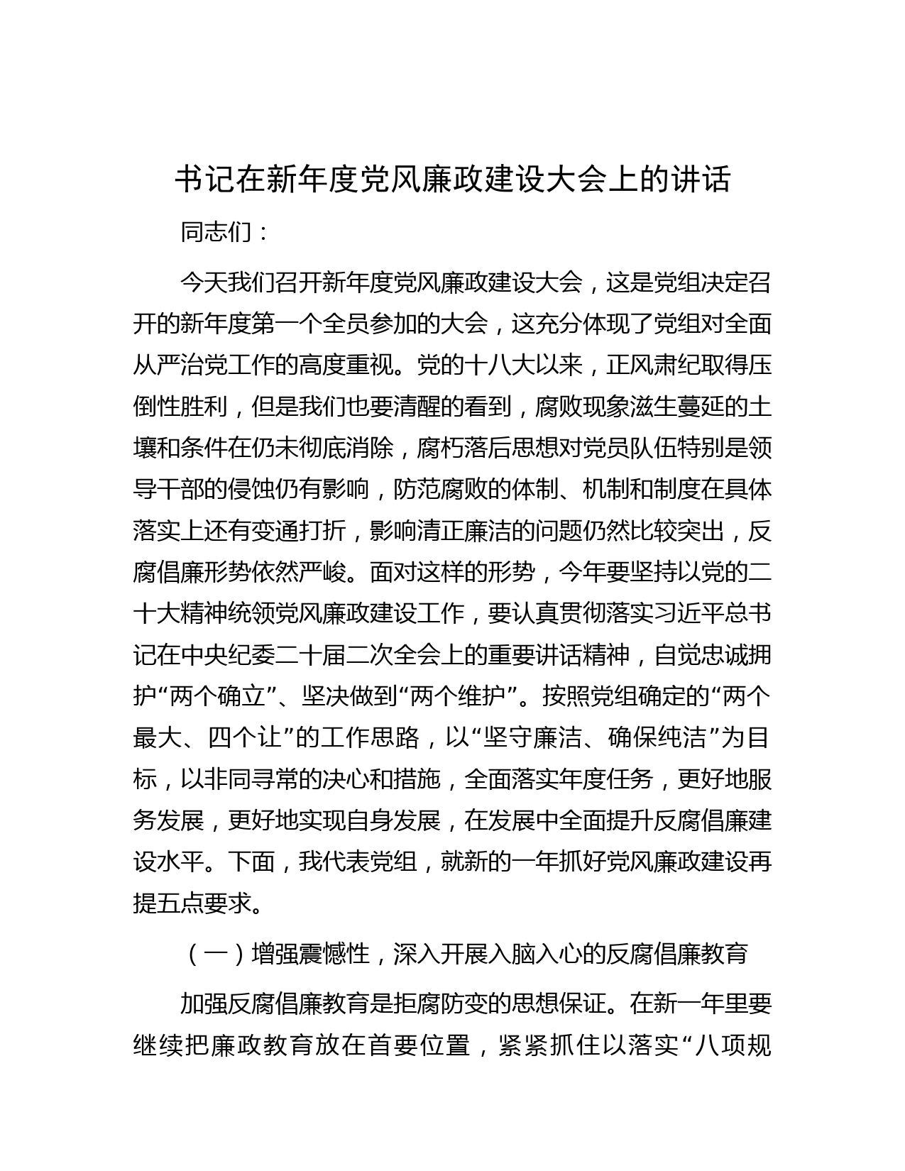 书记在新年度党风廉政建设大会上的讲话