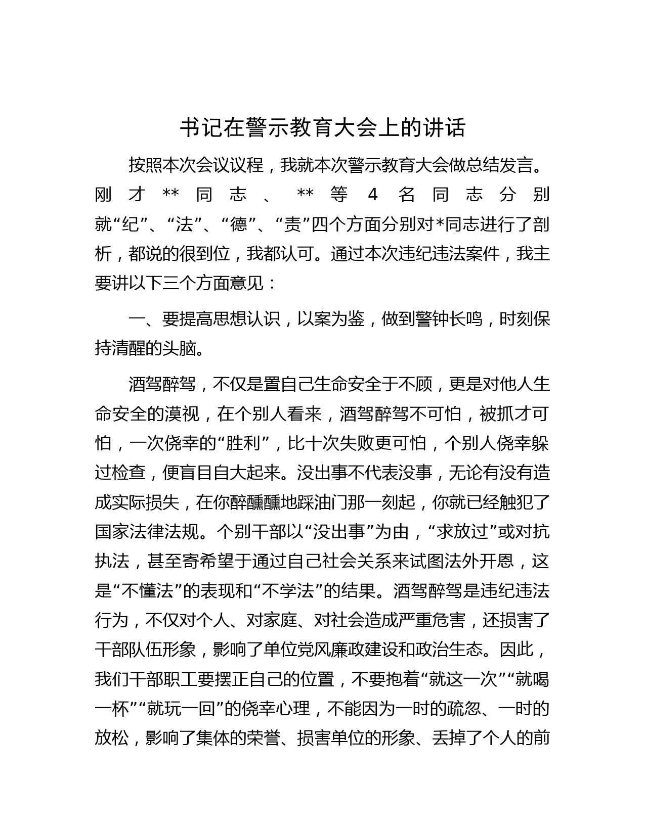 书记在警示教育大会上的讲话