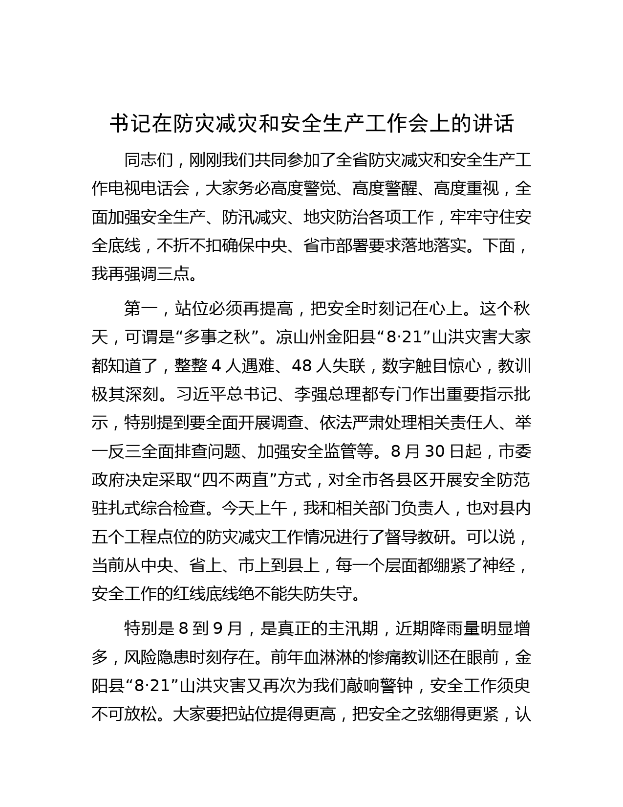 书记在防灾减灾和安全生产工作会上的讲话