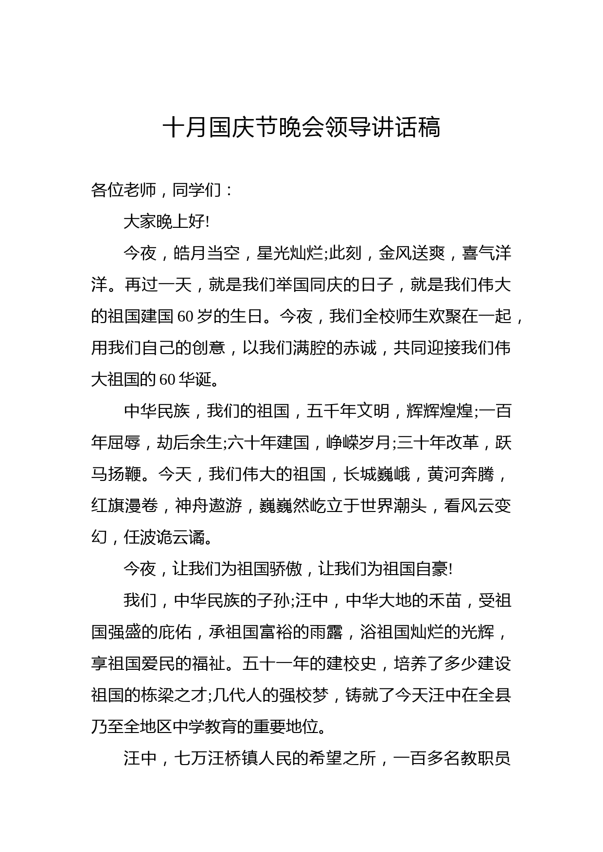 十月国庆节晚会领导讲话稿3