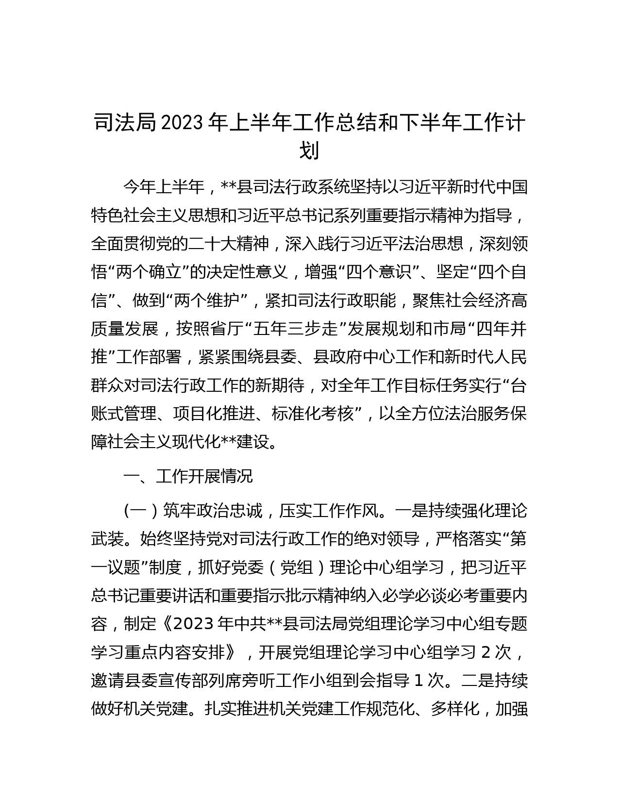 司法局2023年上半年工作总结和下半年工作计划