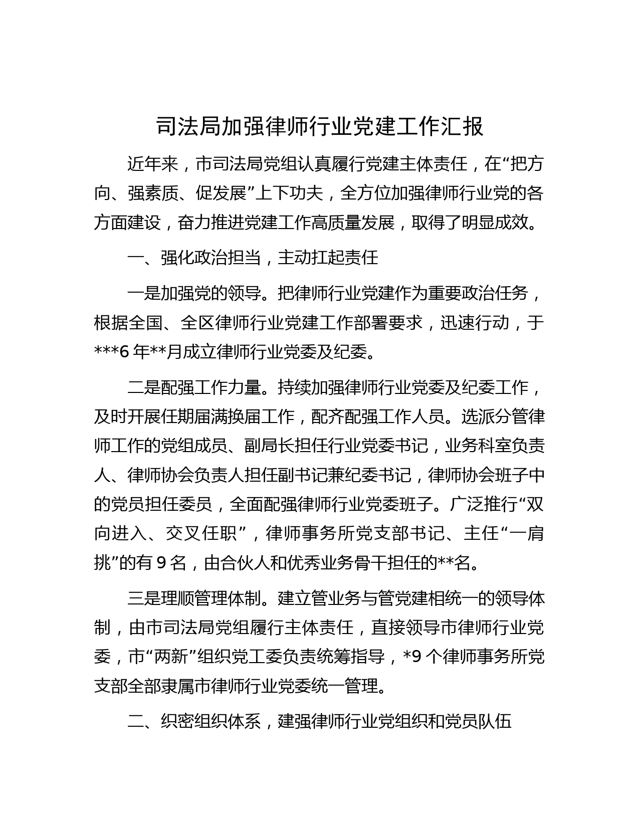 司法局加强律师行业党建工作汇报
