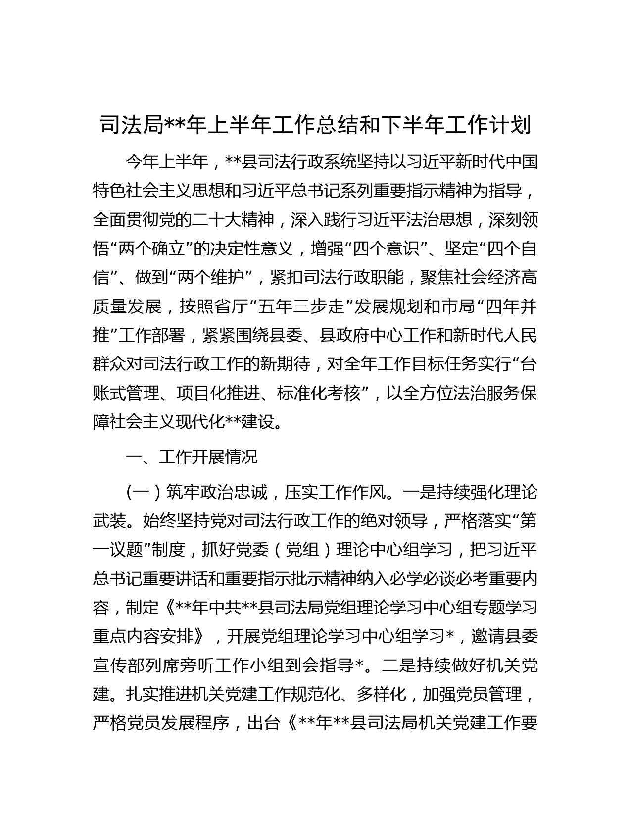 司法局年上半年工作总结和下半年工作计划