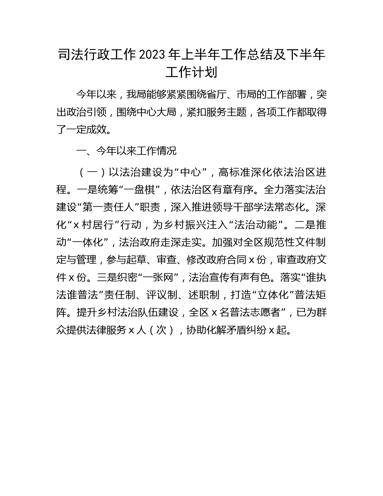 司法行政工作2023年上半年工作总结及下半年工作计划
