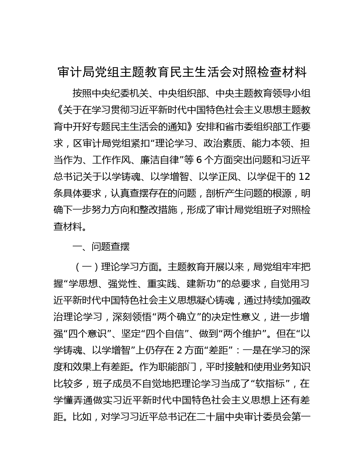 审计局党组主题教育民主生活会对照检查材料
