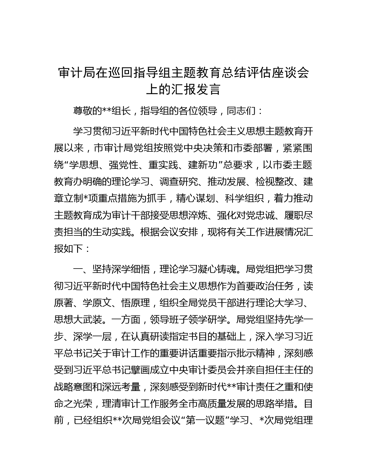 审计局在巡回指导组主题教育总结评估座谈会上的汇报发言