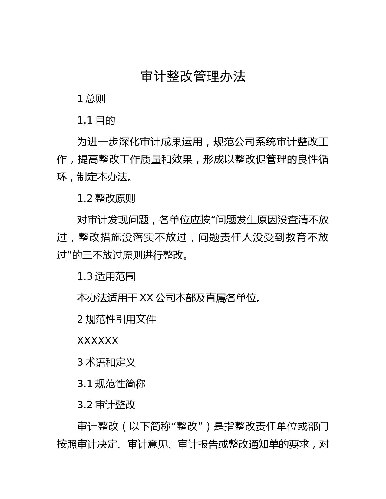 审计整改管理办法