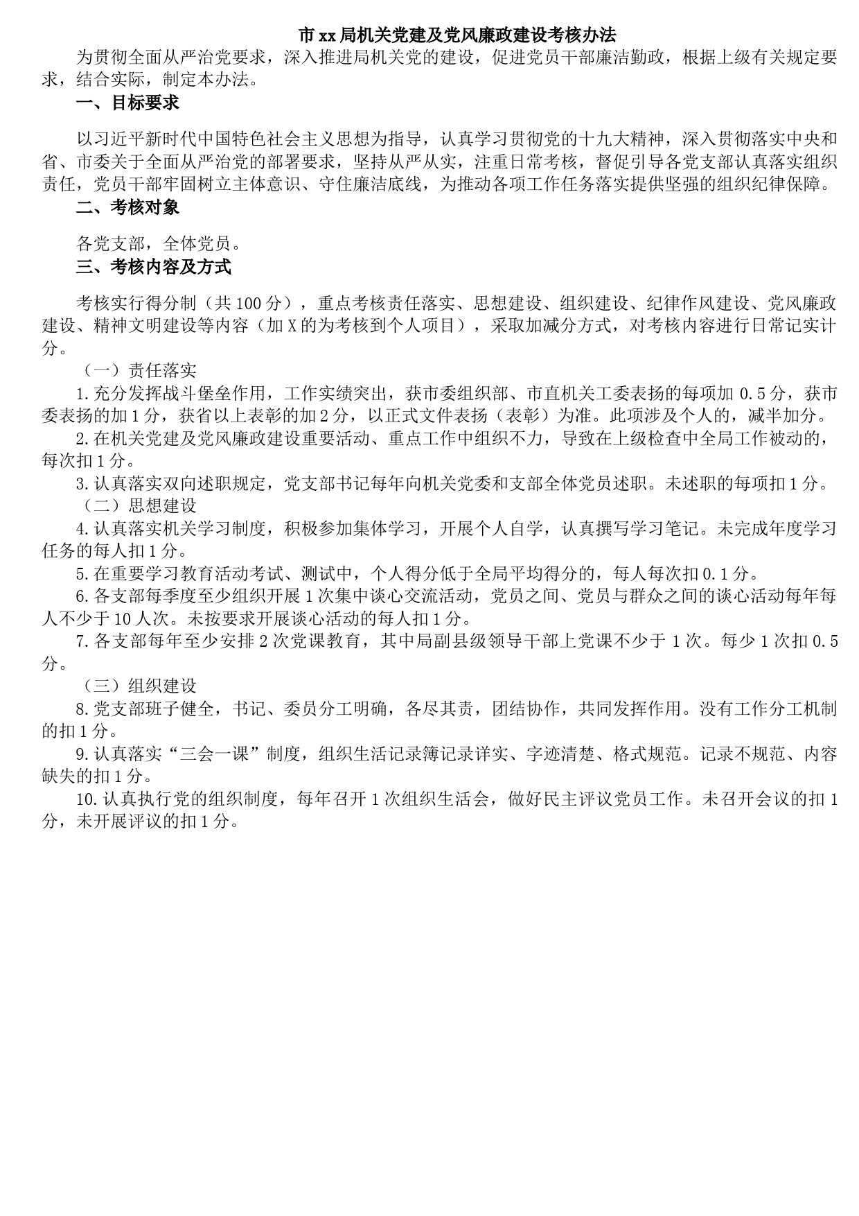 市xx局机关党建及党风廉政建设考核办法