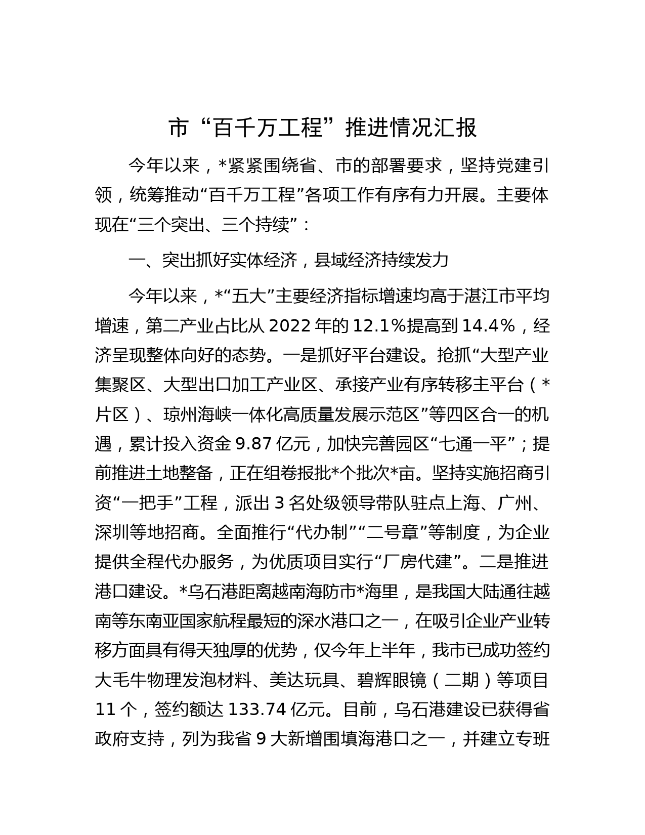市“百千万工程”推进情况汇报