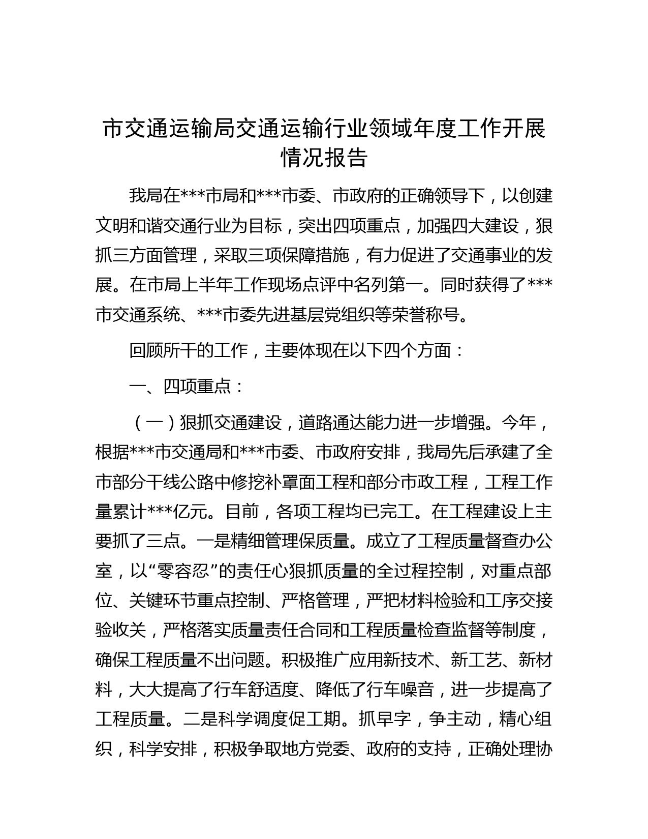 市交通运输局交通运输行业领域年度工作开展情况报告