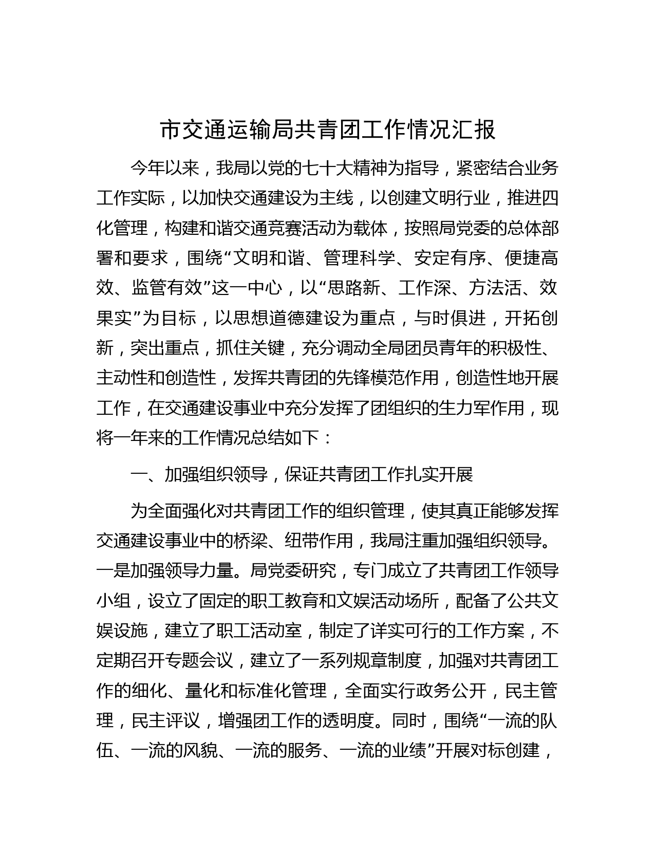 市交通运输局共青团工作情况汇报