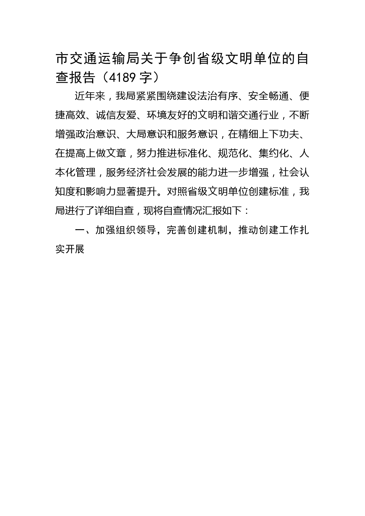 市交通运输局关于争创省级文明单位的自查报告