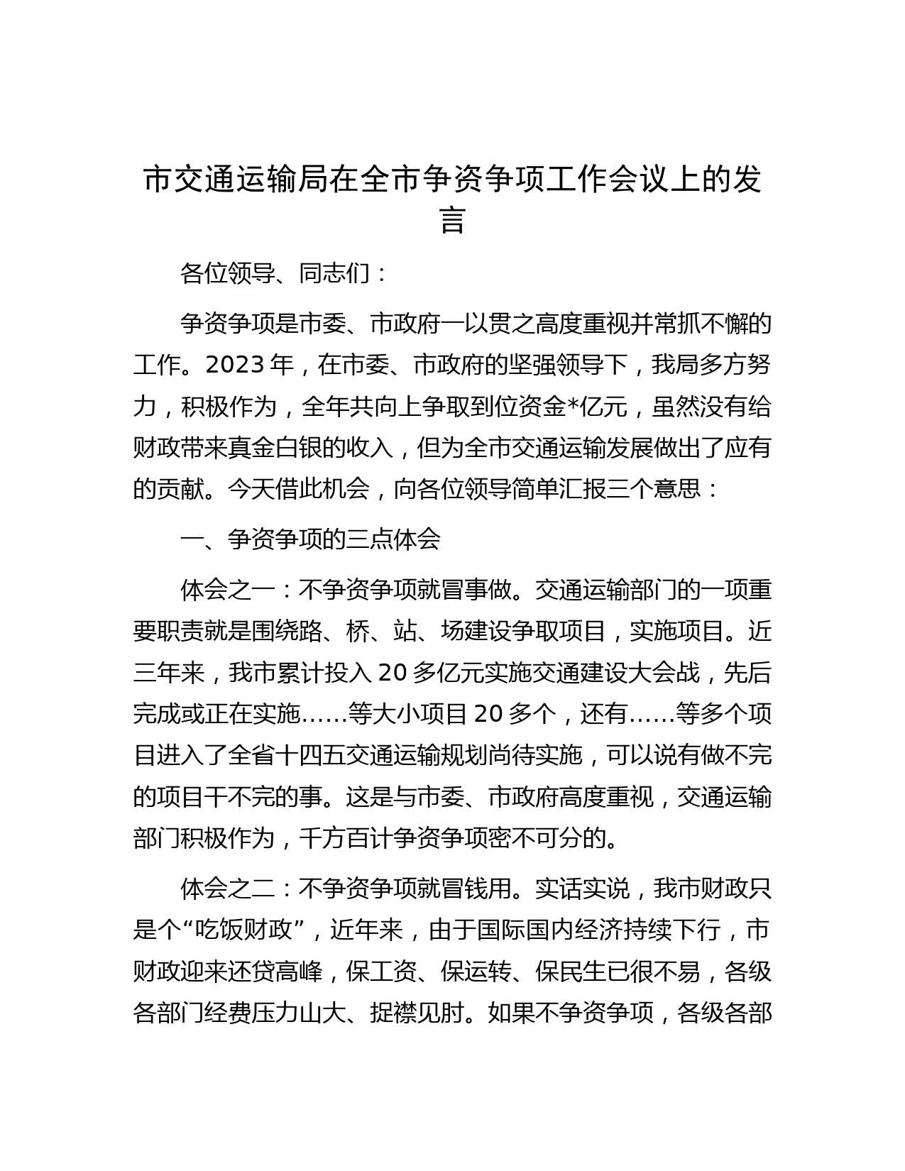 市交通运输局在全市争资争项工作会议上的发言