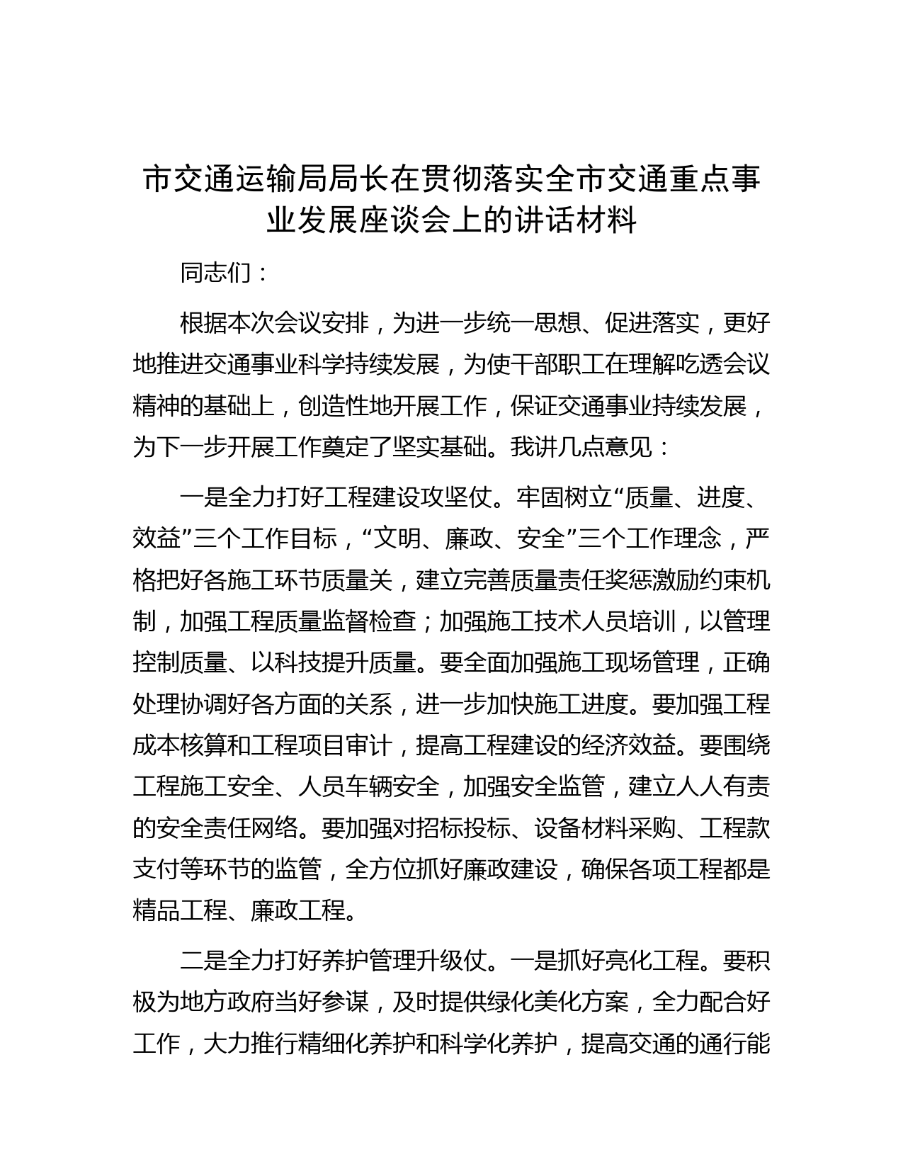 市交通运输局局长在贯彻落实全市交通重点事业发展座谈会上的讲话材料