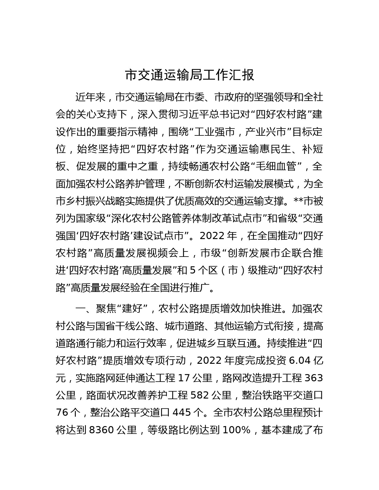 市交通运输局工作汇报