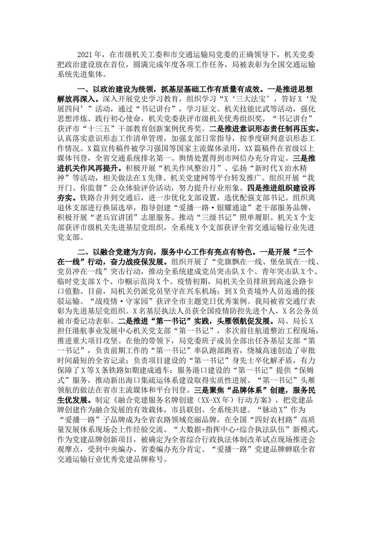 市交通运输局机关党委2021年党建工作述职