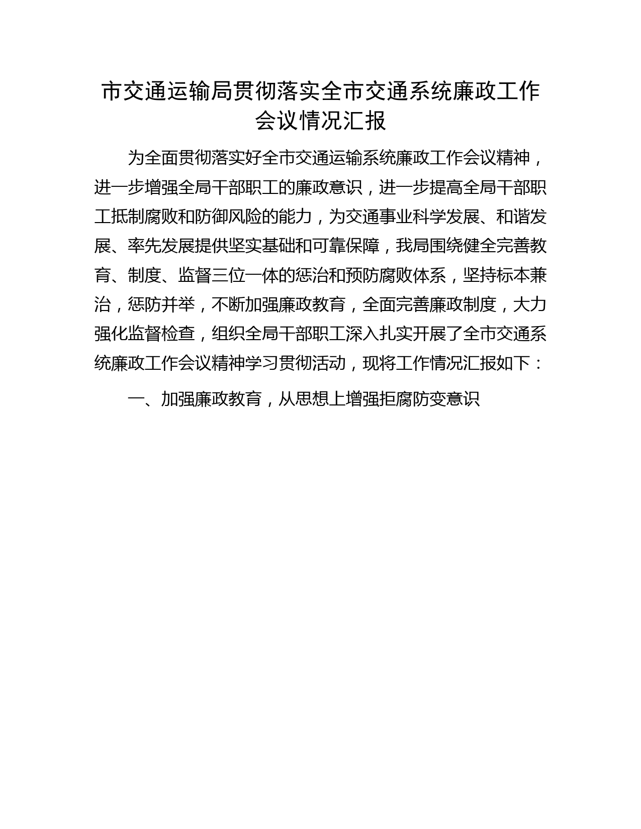 市交通运输局贯彻落实全市交通系统廉政工作会议情况汇报