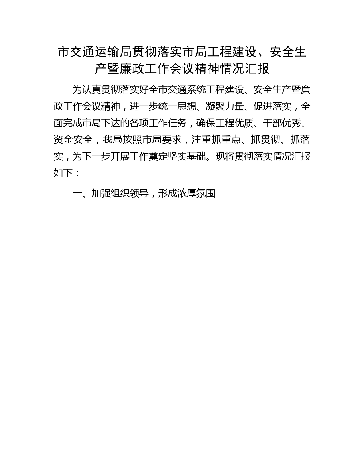 市交通运输局贯彻落实市局工程建设、安全生产暨廉政工作会议精神情况汇报