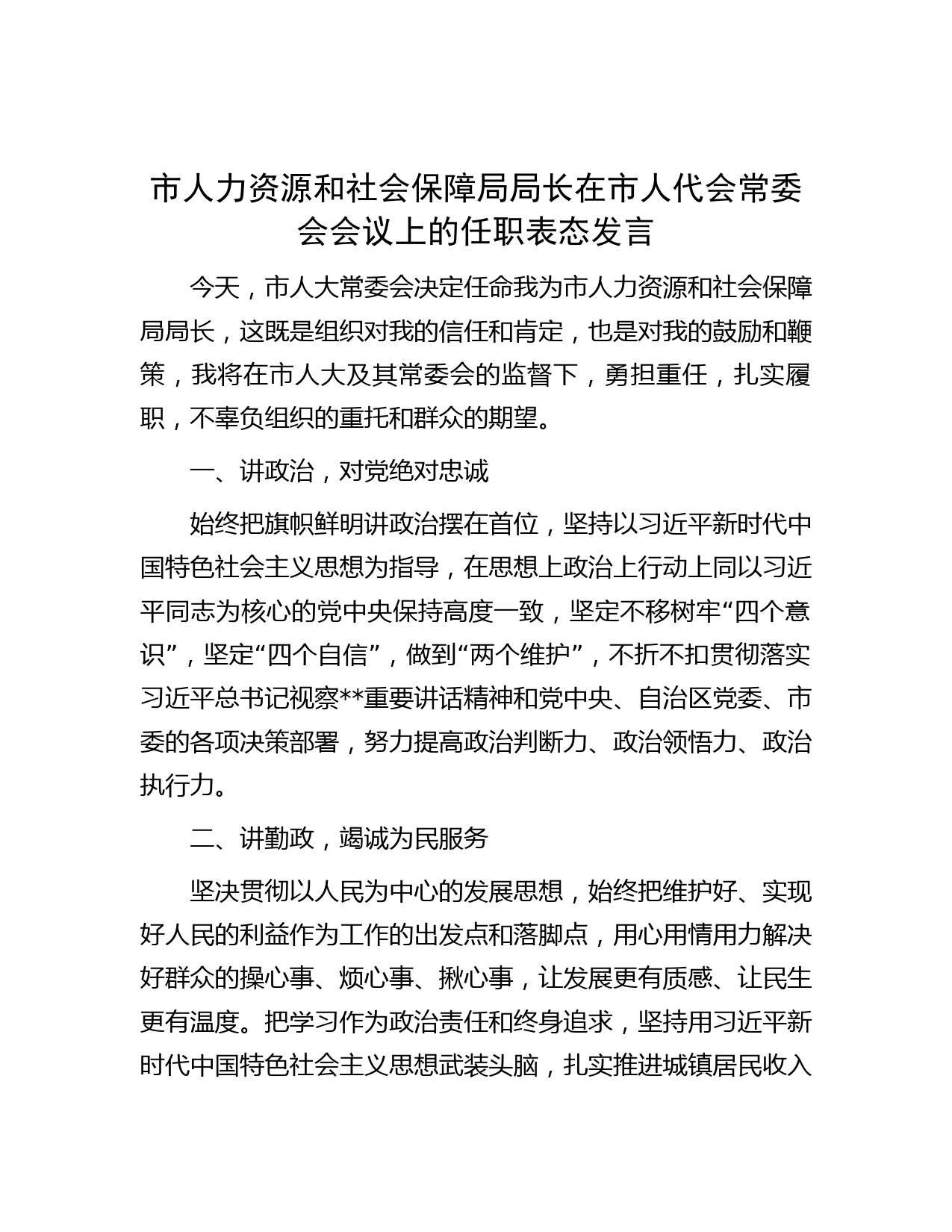 市人力资源和社会保障局局长在市人代会常委会会议上的任职表态发言