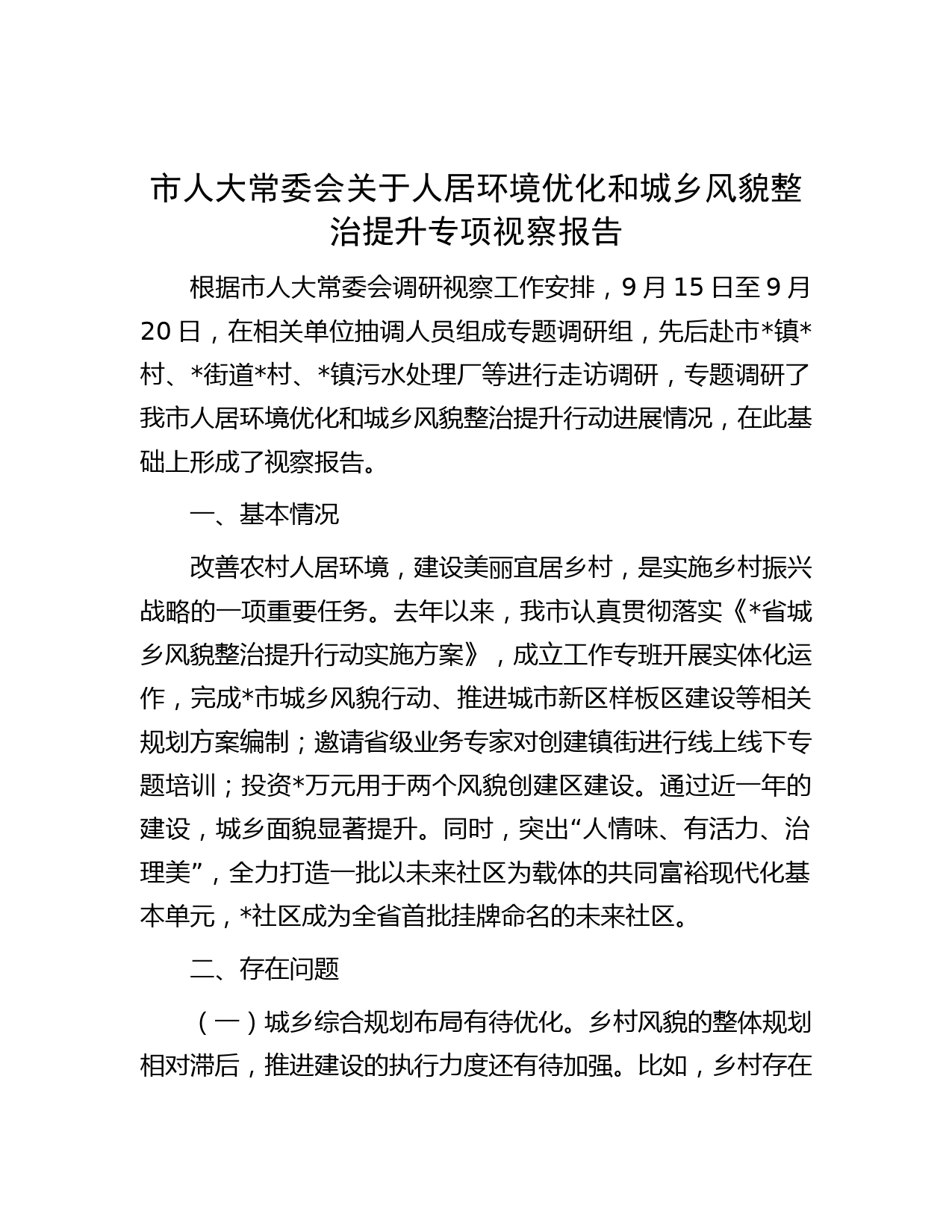 市人大常委会关于人居环境优化和城乡风貌整治提升专项视察报告