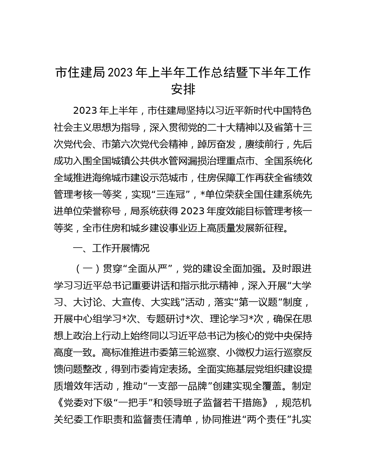 市住建局2023年上半年工作总结暨下半年工作安排