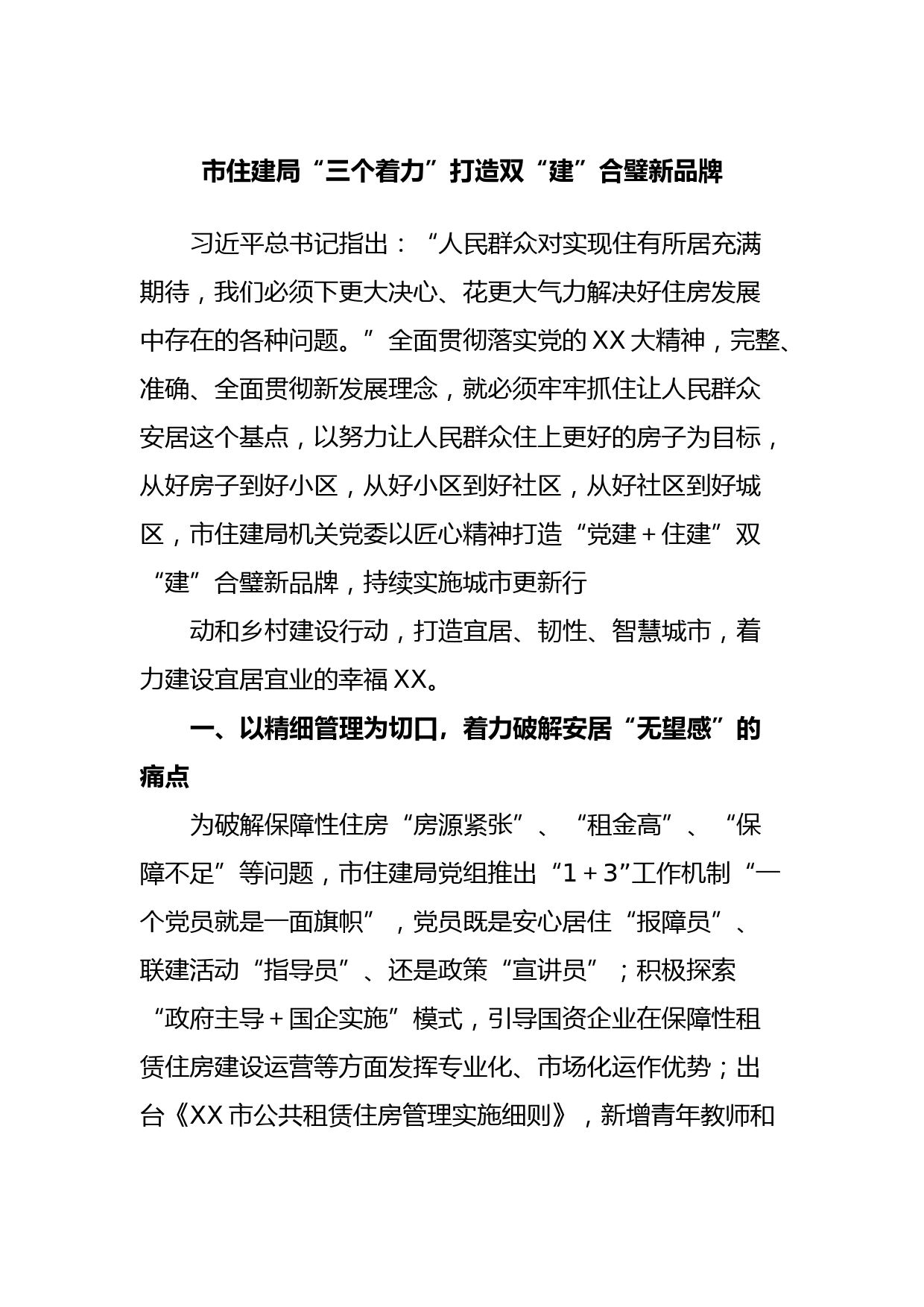 市住建局“三个着力”打造双“建”合璧新品牌