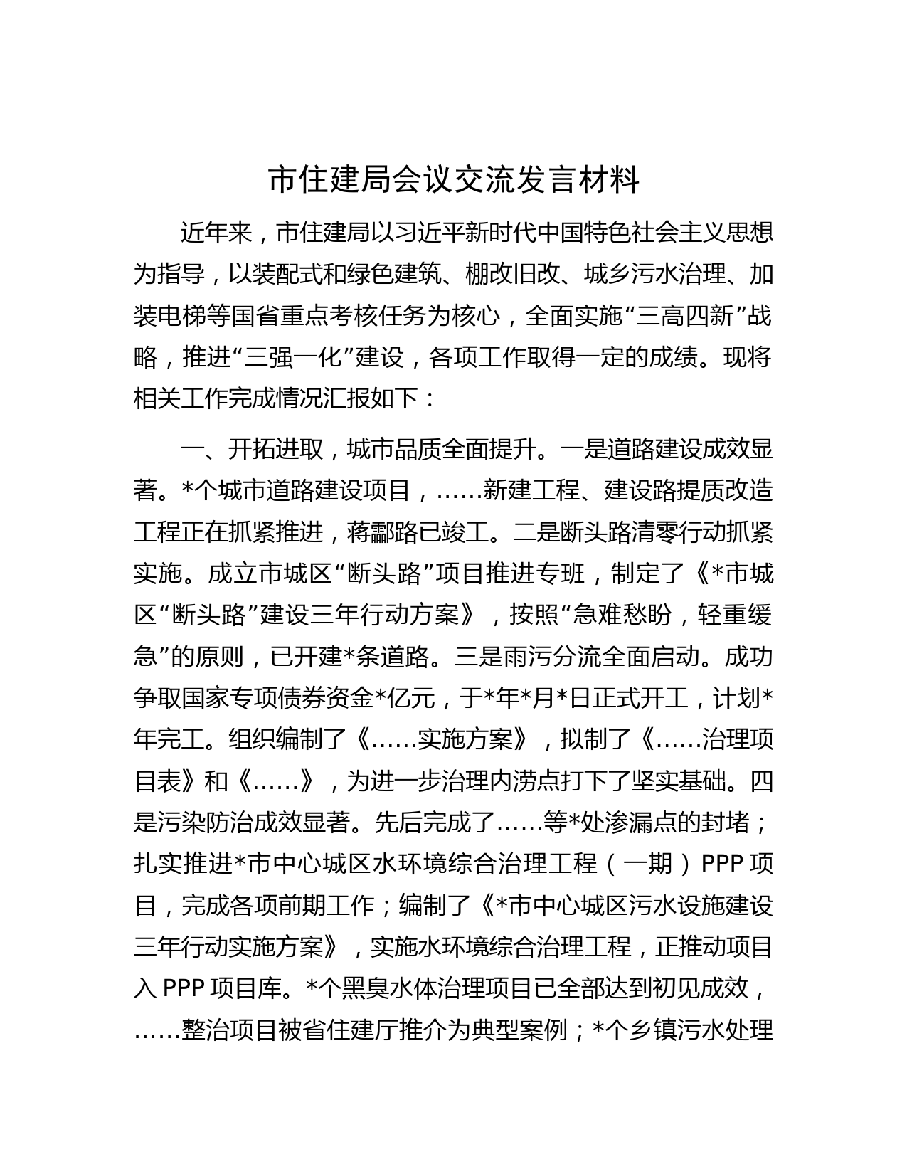 市住建局会议交流发言材料