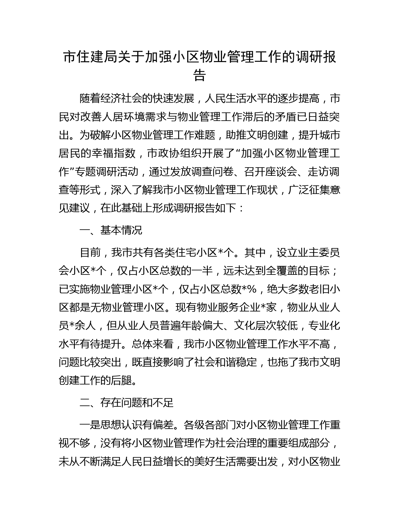 市住建局关于加强小区物业管理工作的调研报告
