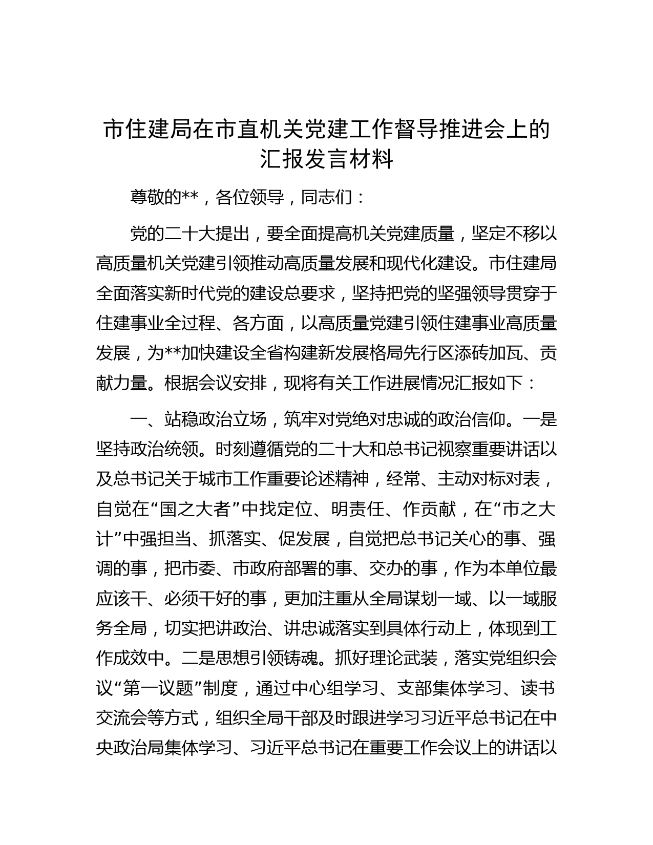 市住建局在市直机关党建工作督导推进会上的汇报发言材料