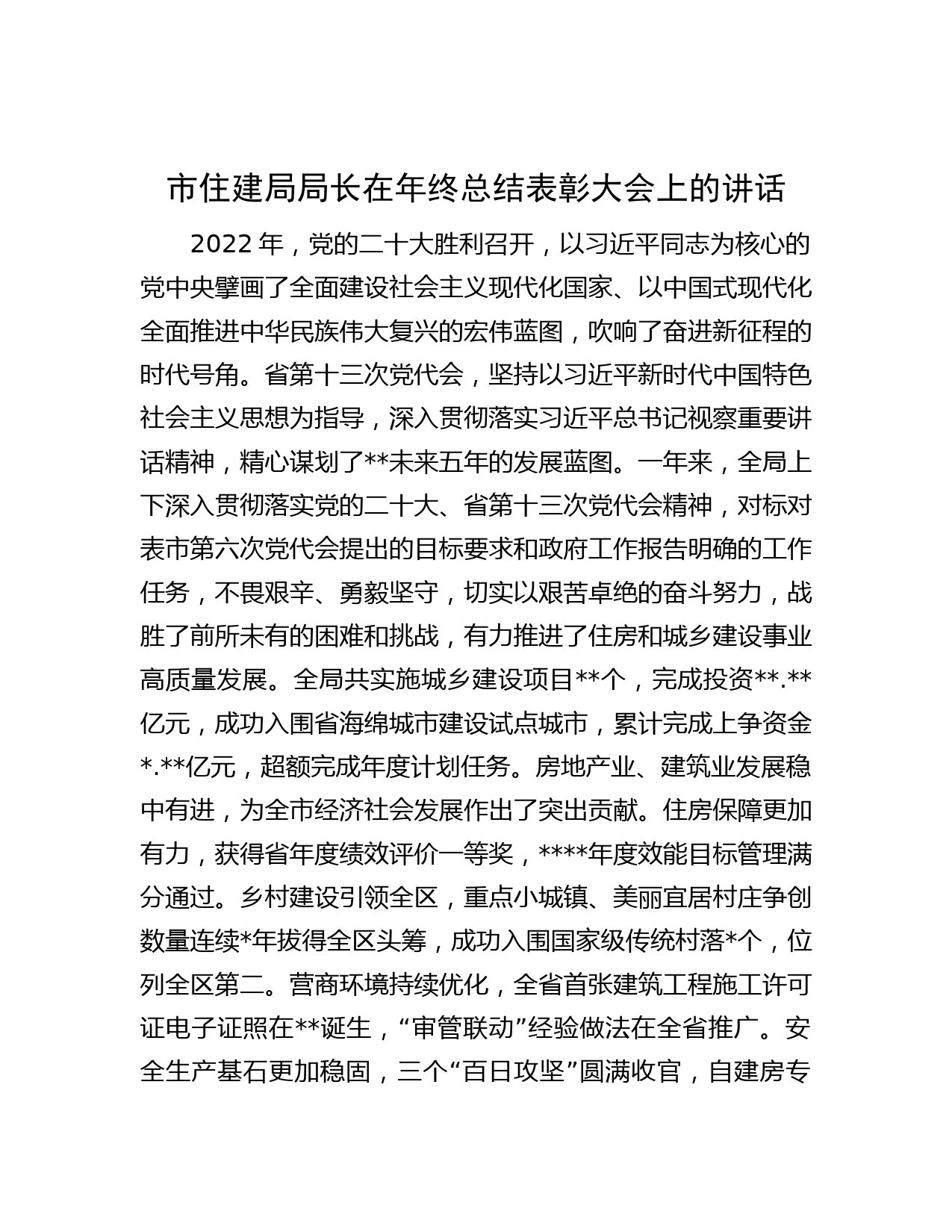 市住建局局长在年终总结表彰大会上的讲话