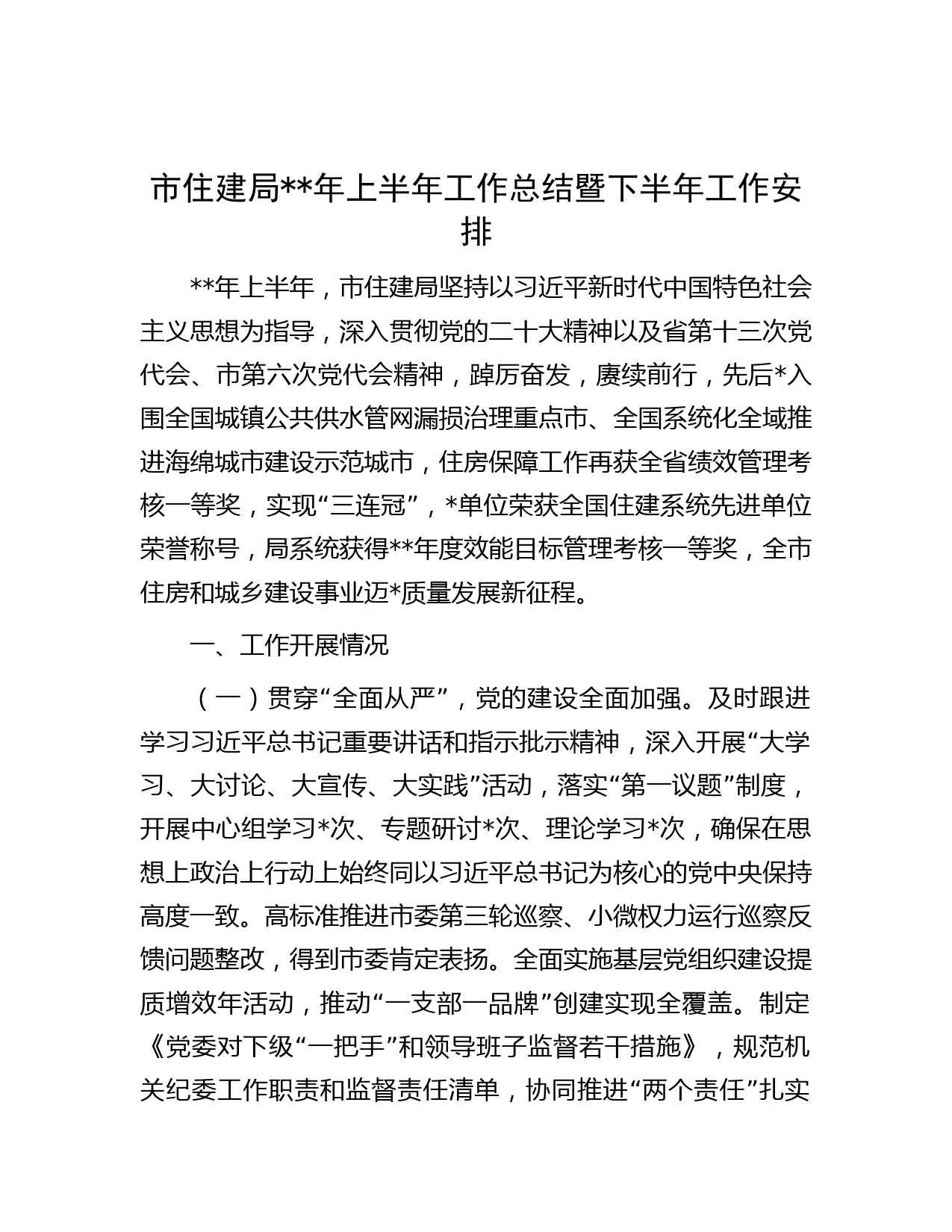 市住建局年上半年工作总结暨下半年工作安排