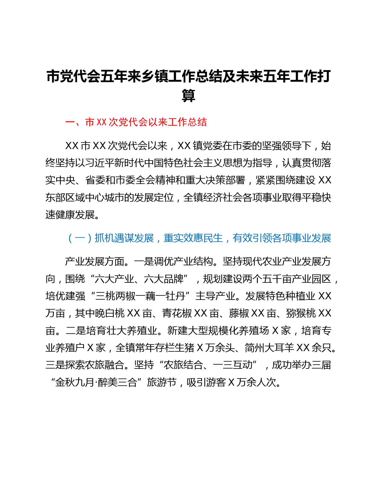 市党代会五年来乡镇工作总结及未来五年工作打算