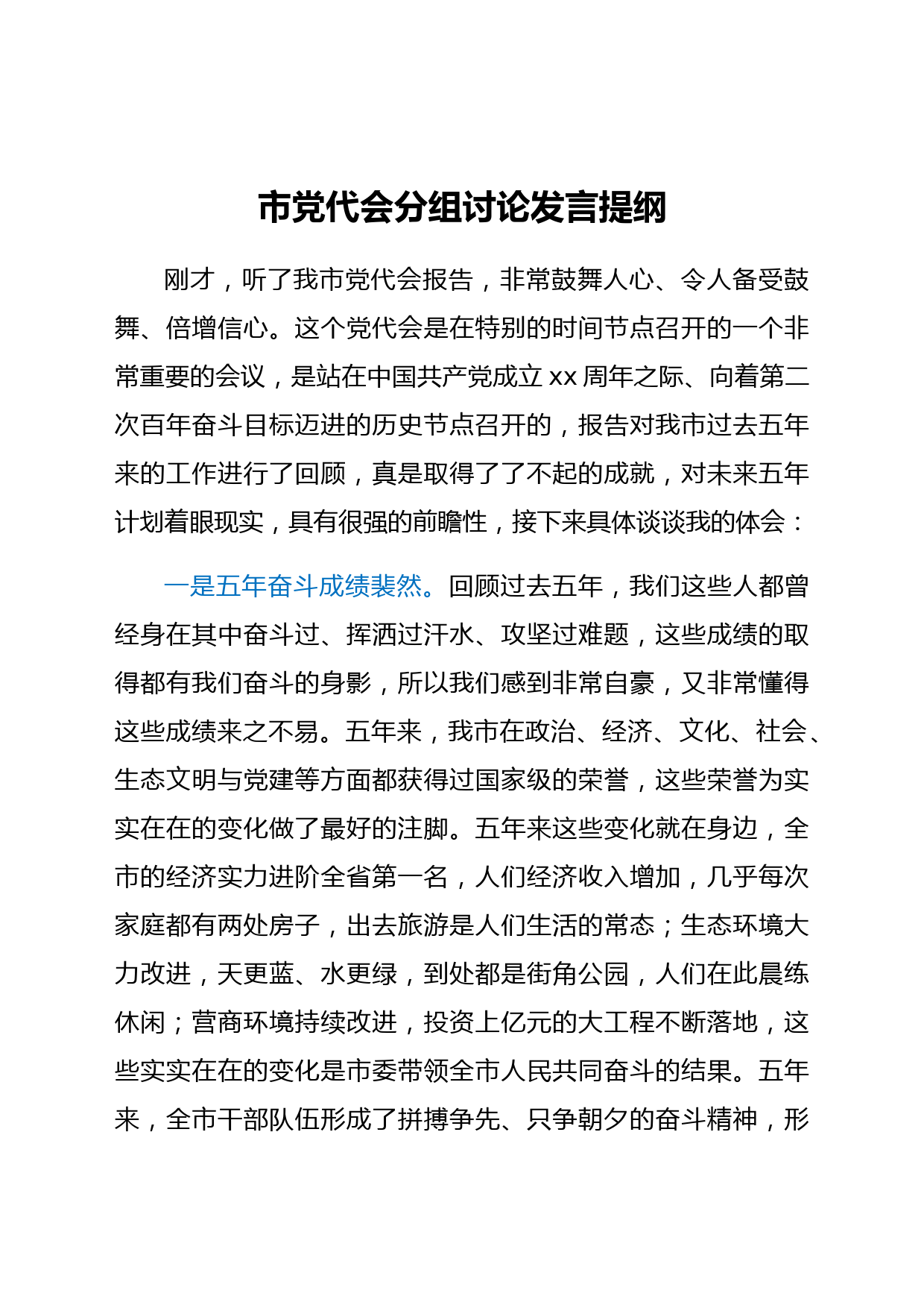 市党代会分组讨论发言提纲