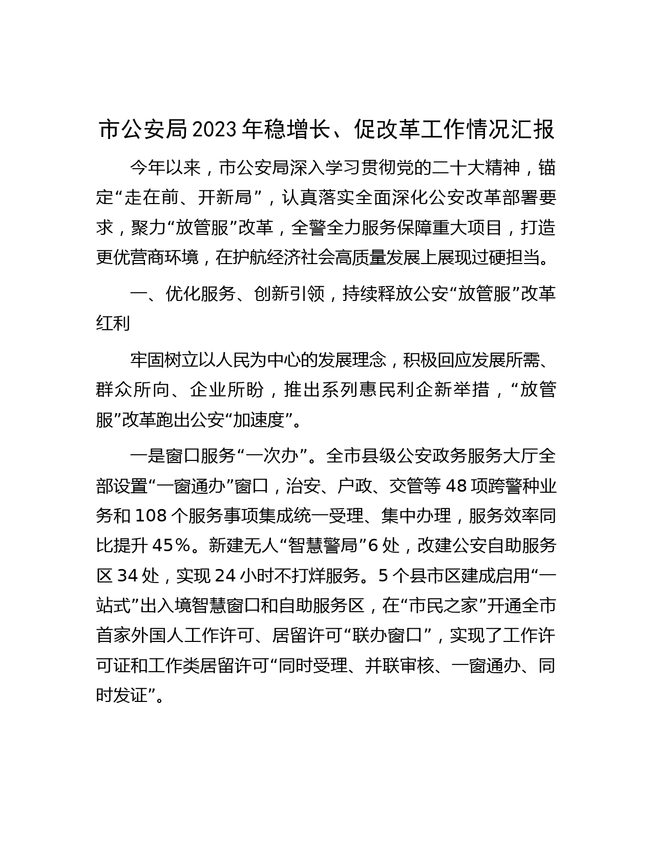 市公安局2023年稳增长、促改革工作情况汇报