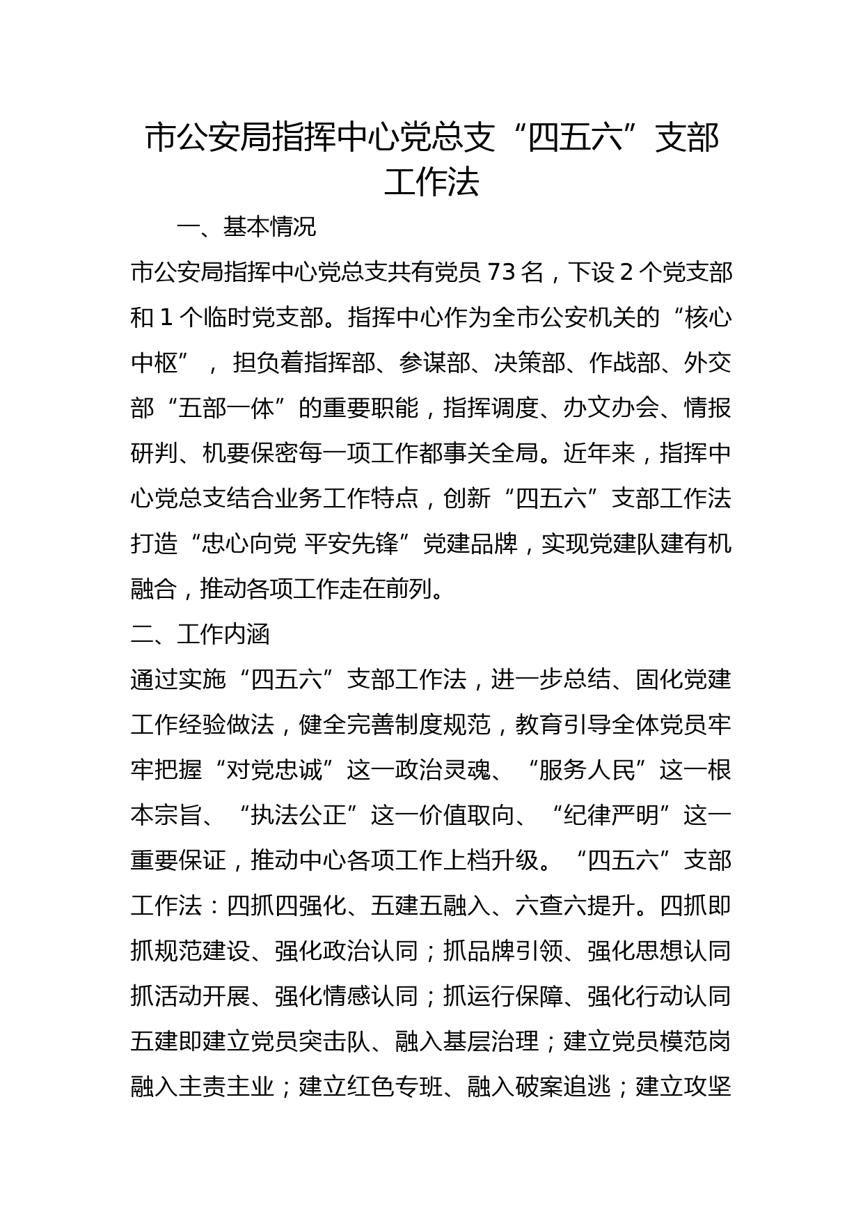 市公安局指挥中心党总支“四五六”支部工作法（党建品牌）
