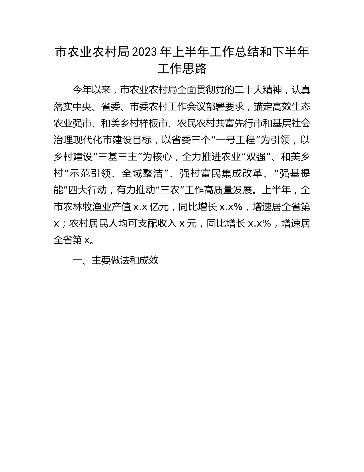 市农业农村局2023年上半年工作总结和下半年工作思路