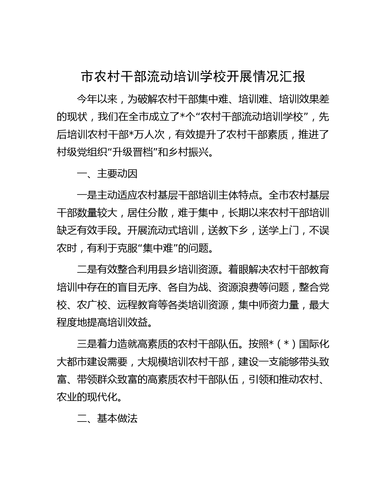 市农村干部流动培训学校开展情况汇报