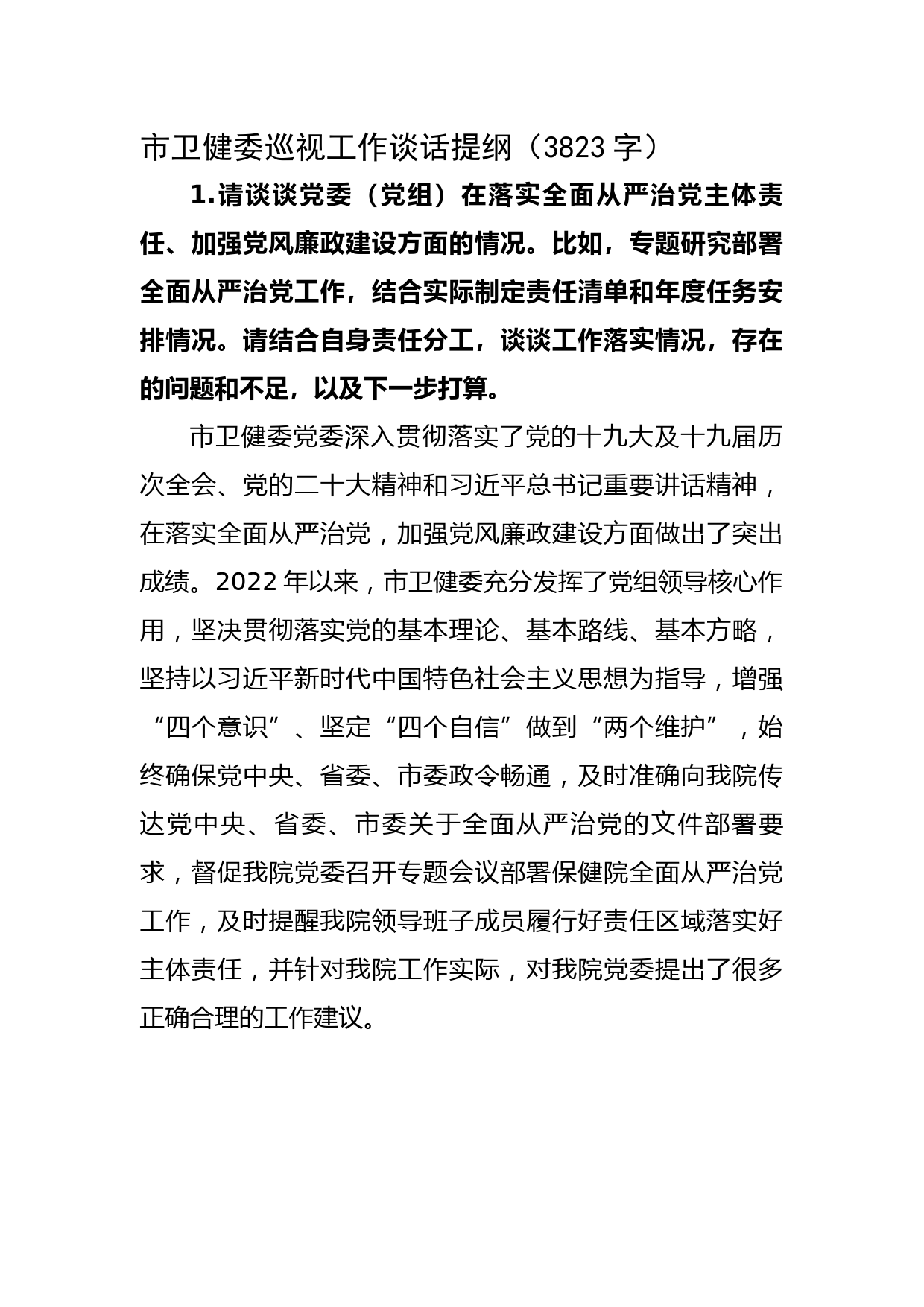 市卫健委巡视工作谈话提纲